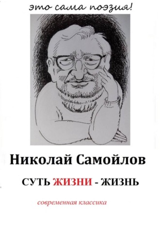 Николай Самойлов, Суть жизни – жизнь